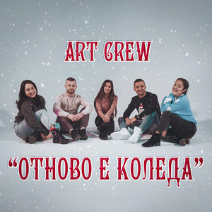 Отново е Коледа