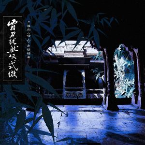 霜刀犹然叹式微——广播剧《暗卫》原创插曲