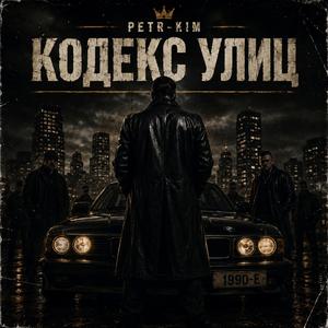 Кодекс улиц