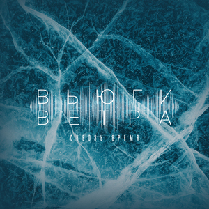Вьюги-ветра