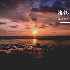 拾忆