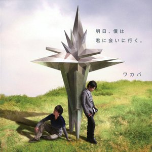 明日、僕は君に会いに行く。 (明天，我要去见你。) (伴奏)