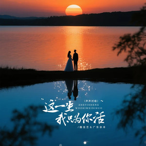 这一生我只为你活