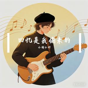 回忆是我偷来的