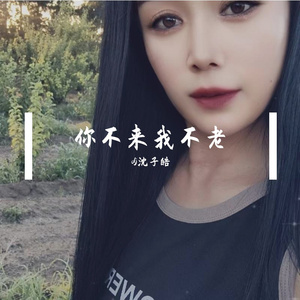 你不来我不老