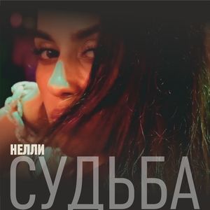 Судьба