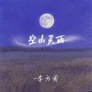 空山灵雨