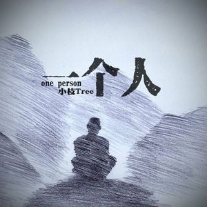 一个人（Prod by：Chillen）