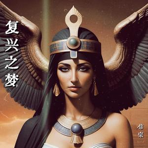 复兴之梦