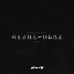 只想逃离这一切的伤痛