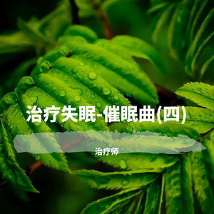 【失眠御用】安睡必听：一汀烟雨杏花寒