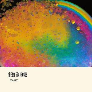 彩虹泡泡糖