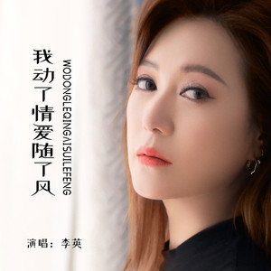 我动了情爱随了风