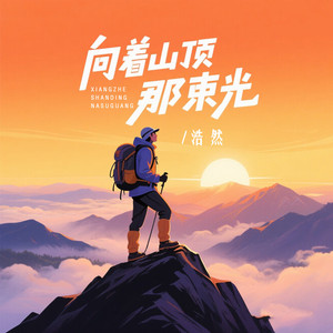 向着山顶那束光