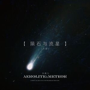 陨石与流星 (男版)