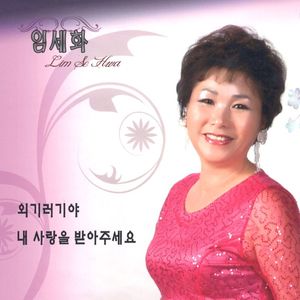 내 사랑을 받아주세요