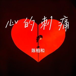 心的刺痛