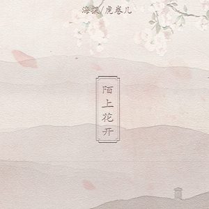 陌上花开（Cover 小爱的妈）