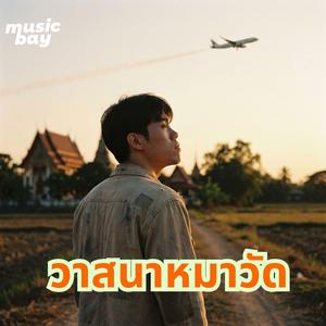 วาสนาหมาวัด