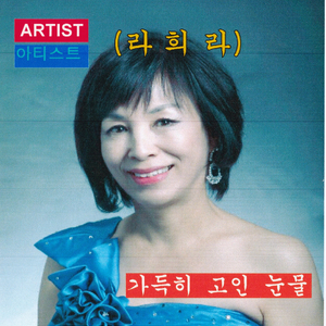 가득히 고인 눈물(잇빠이니 아후레타 나미다)(JP Ver.)