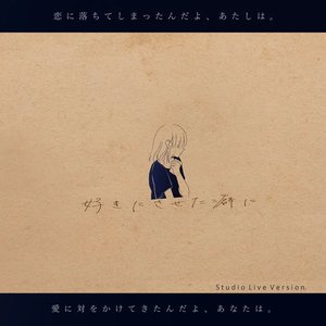 好きにさせた癖に