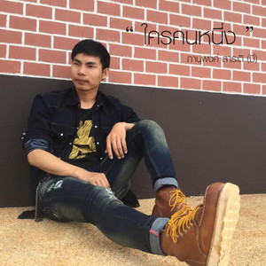 ใครคนหนึ่ง