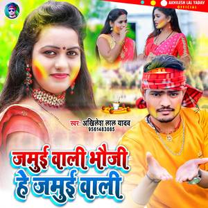 Jamui Wali Bhauji He Jamui Wali