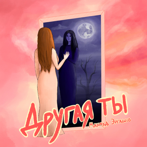 Другая ты