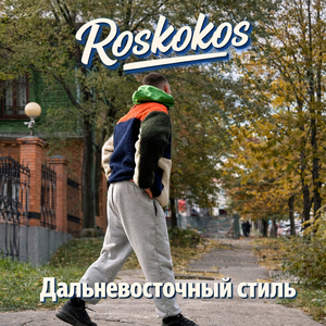 Дальневосточный стиль