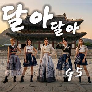 달아 달아