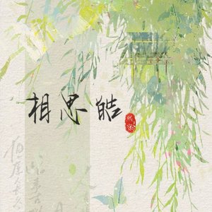 相思皓