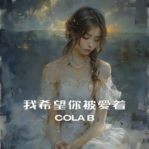 我希望你被愛著