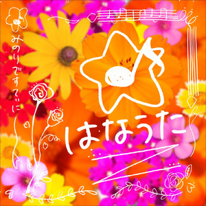 はなうた - ひまわりランナー -