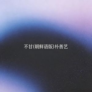 不甘(朝鲜语版)