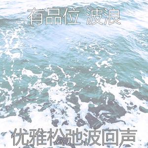 抚慰的松弛波回忆