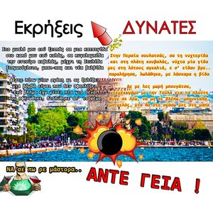 Εκρήξεις Δυνατές