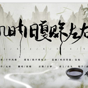 几时旧夏佘左右 • 春秋战国【十方红尘系列曲】