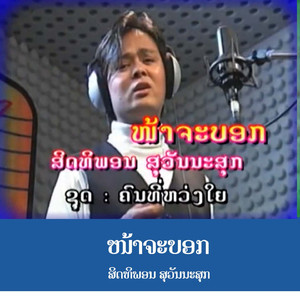 ໜ້າຈະບອກ