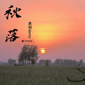 秋落