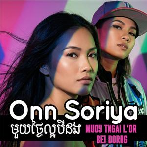 មួយថ្ងៃល្អបីដង Muoy Tngai L'or Bei Dorng