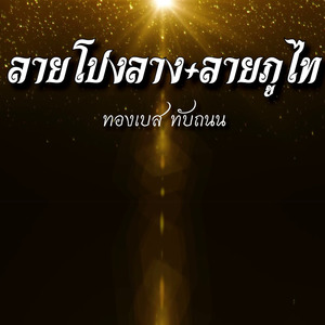 ลายโปงลาง+ลายภูไท