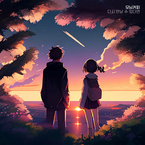 기다린만큼 더 사랑할게