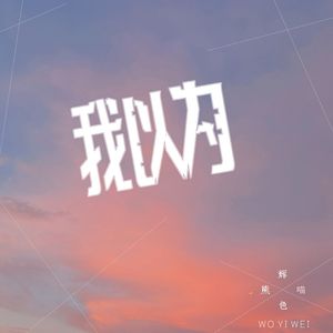 我以为