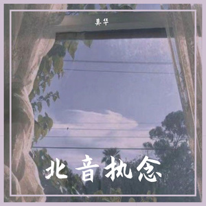 北音执念
