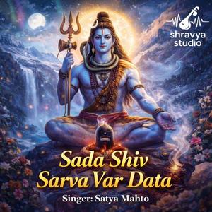 SADA SHIV SARVA VAR DATA | सदाशिव सर्व वरदाता | SHIV BHAJAN | Satya mahto