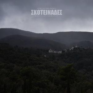 Σκοτεινάδες