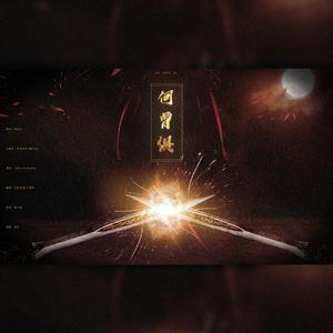 何曾惧【攻气高燃版】（翻自 五音Jw）