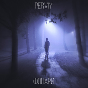 Фонари (Original Mix)