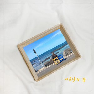 여름날의 꿈