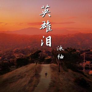 英雄泪（女声版)